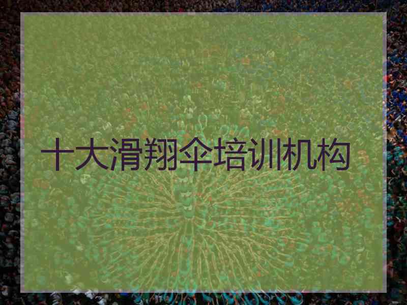 十大滑翔伞培训机构