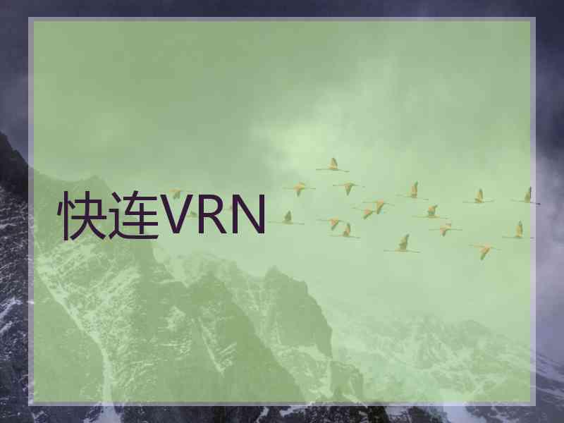 快连VRN