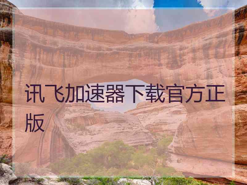 讯飞加速器下载官方正版