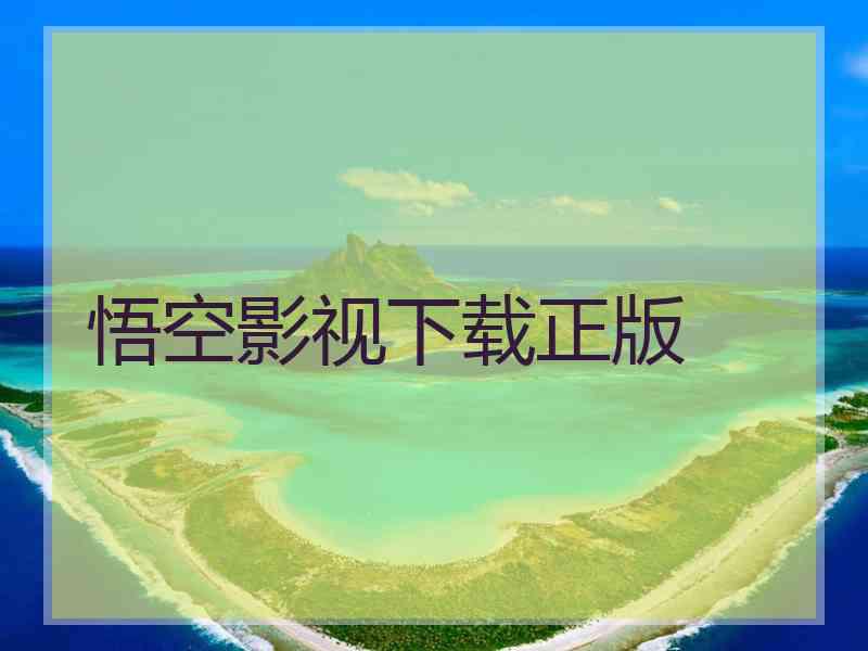 悟空影视下载正版