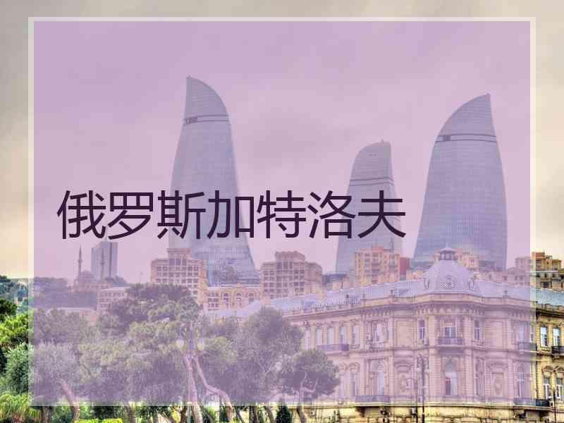 俄罗斯加特洛夫