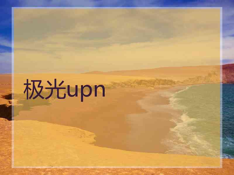 极光upn