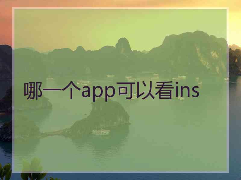 哪一个app可以看ins
