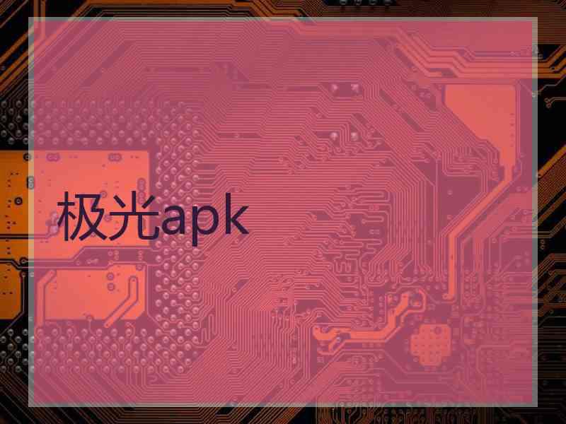 极光apk