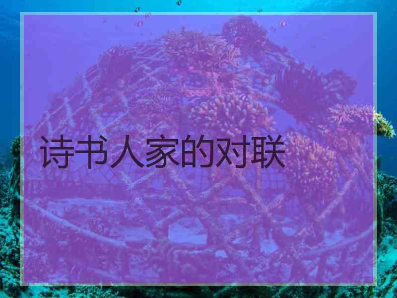 诗书人家的对联