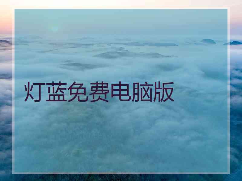 灯蓝免费电脑版