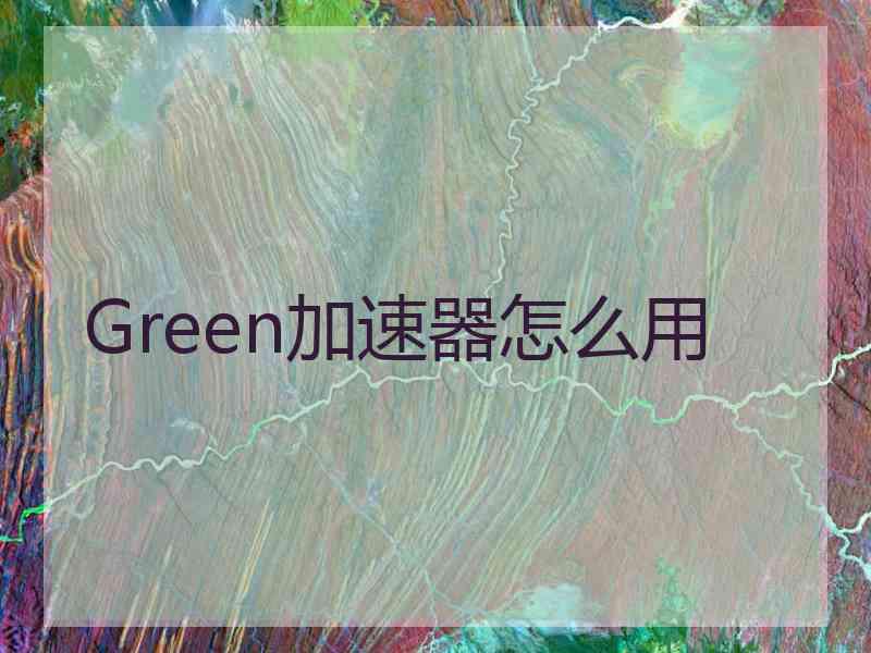 Green加速器怎么用
