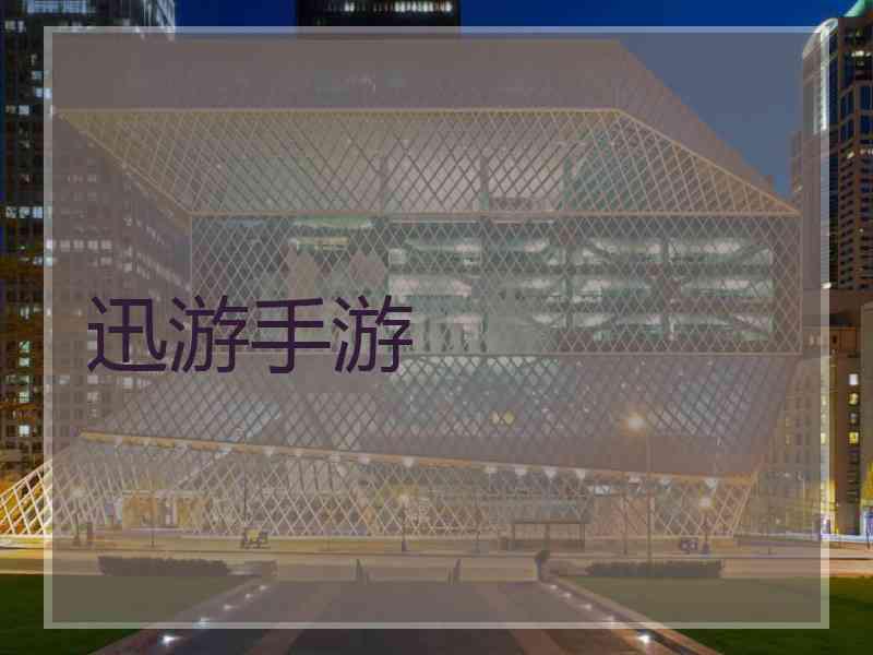 迅游手游