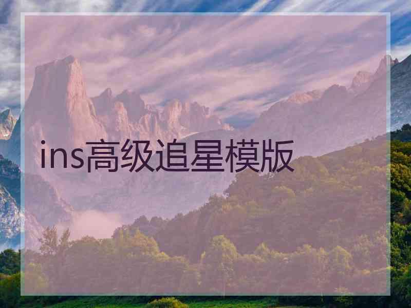 ins高级追星模版