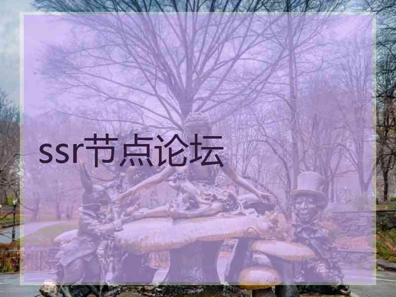 ssr节点论坛
