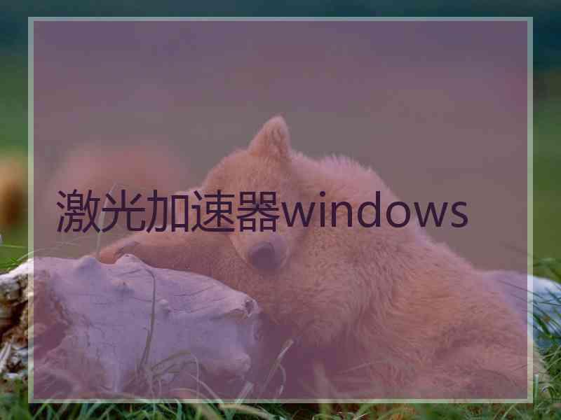 激光加速器windows
