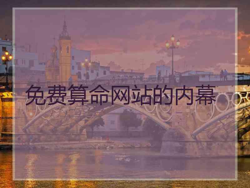 免费算命网站的内幕