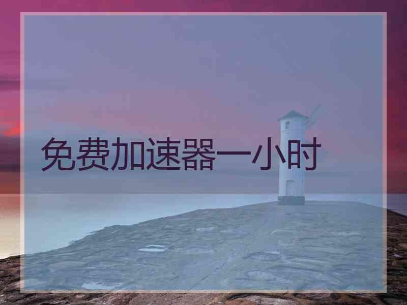 免费加速器一小时