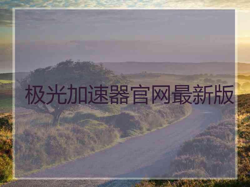 极光加速器官网最新版