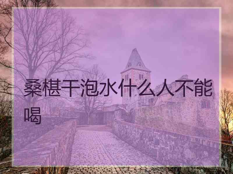 桑椹干泡水什么人不能喝