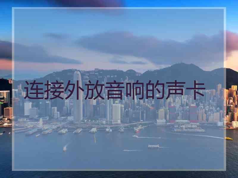 连接外放音响的声卡