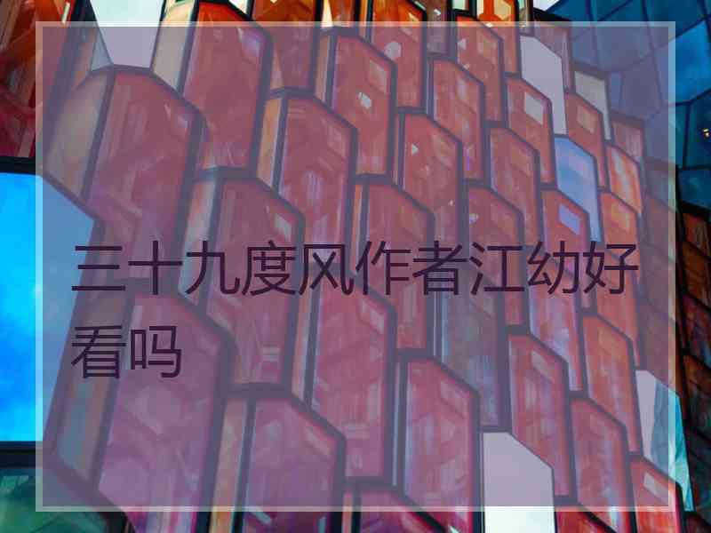 三十九度风作者江幼好看吗