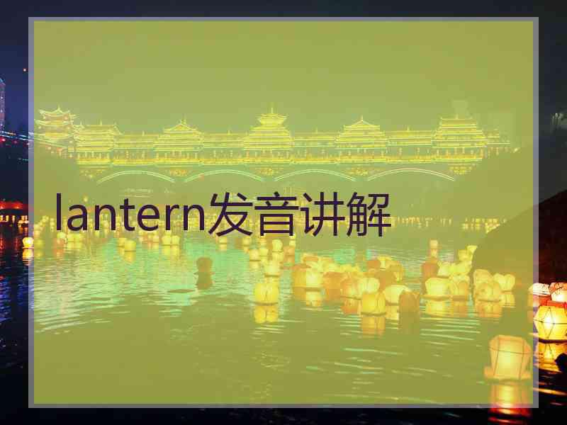 lantern发音讲解