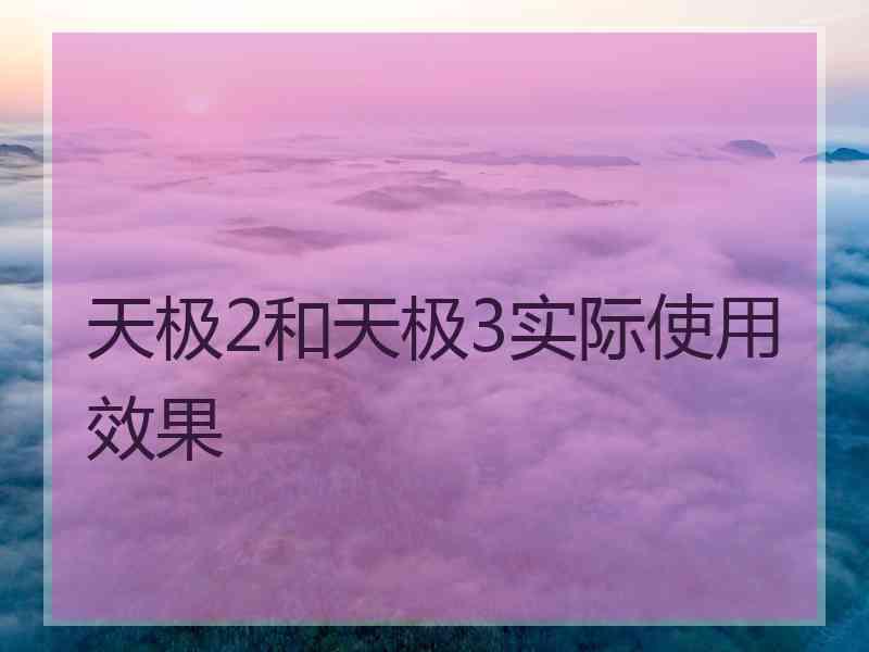 天极2和天极3实际使用效果