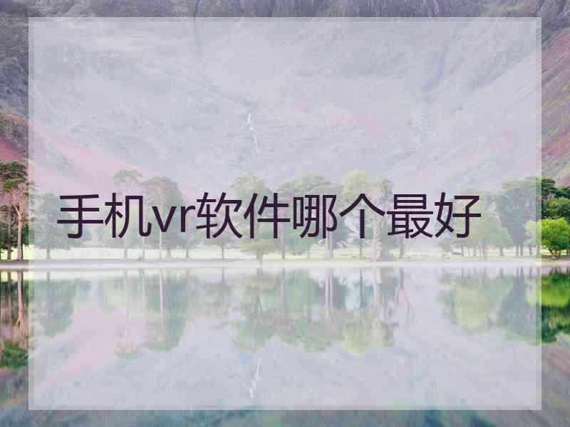 手机vr软件哪个最好
