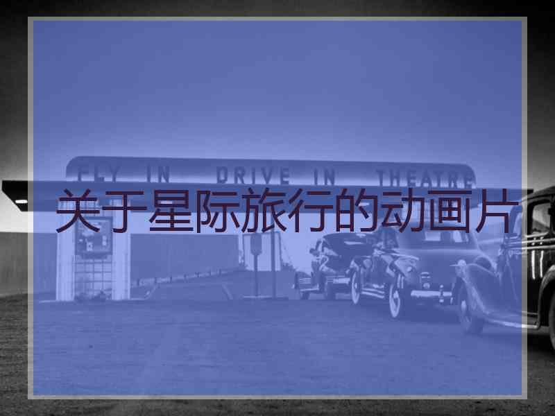 关于星际旅行的动画片