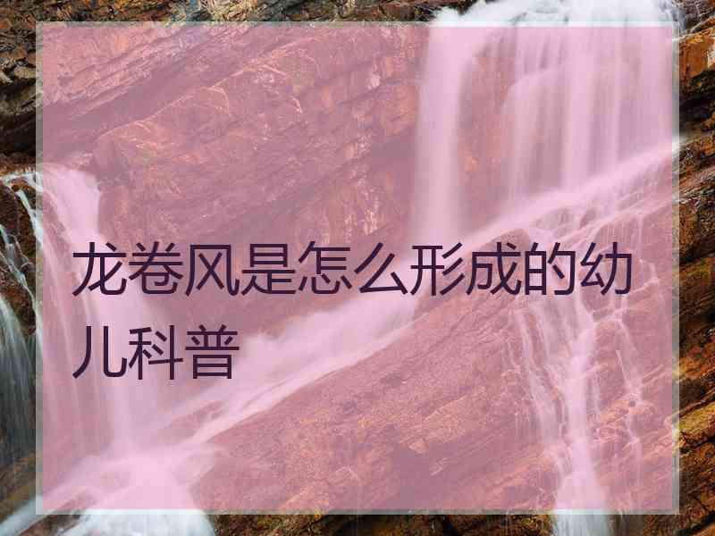 龙卷风是怎么形成的幼儿科普