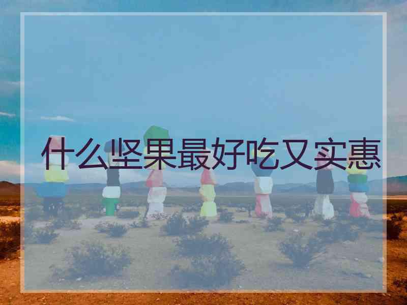 什么坚果最好吃又实惠