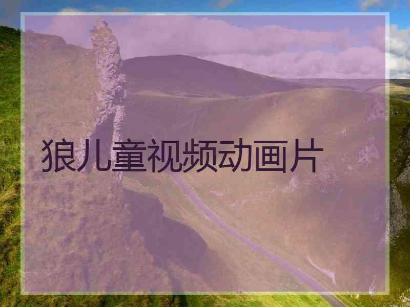 狼儿童视频动画片