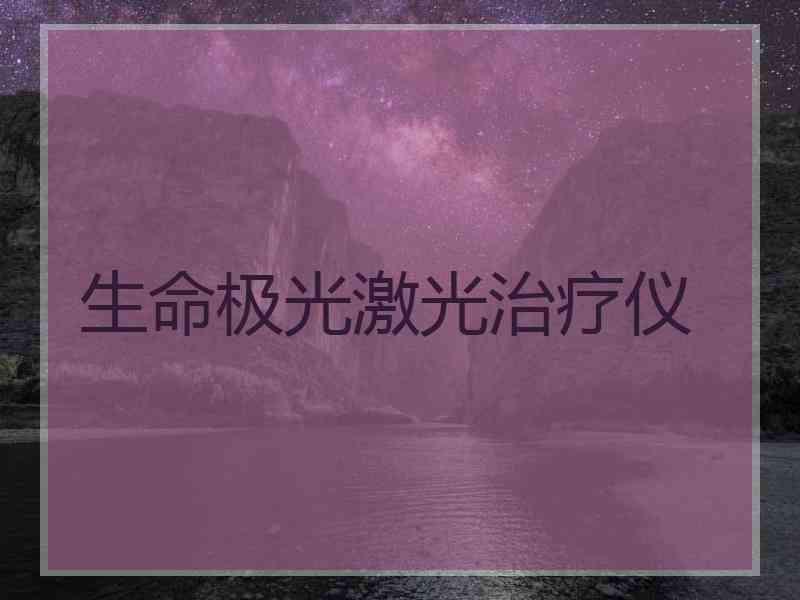 生命极光激光治疗仪
