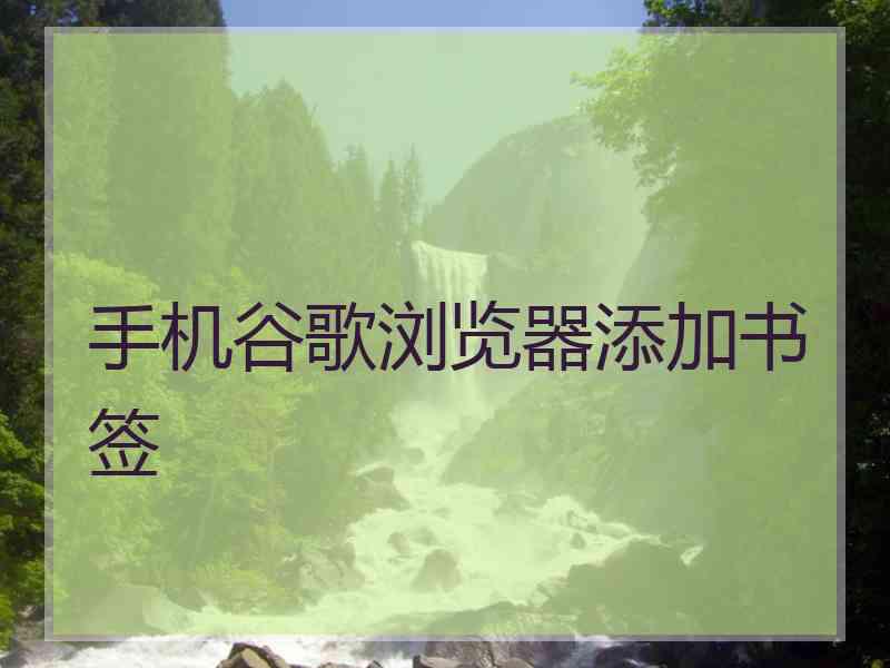 手机谷歌浏览器添加书签