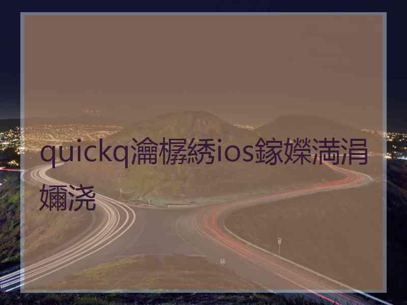 quickq瀹樼綉ios鎵嬫満涓嬭浇