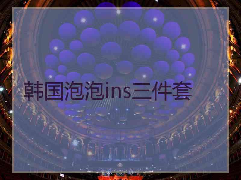 韩国泡泡ins三件套