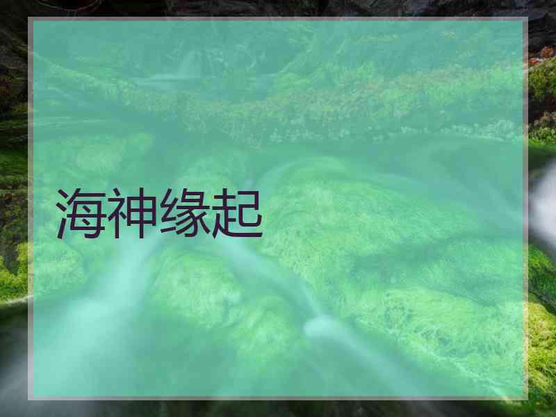 海神缘起