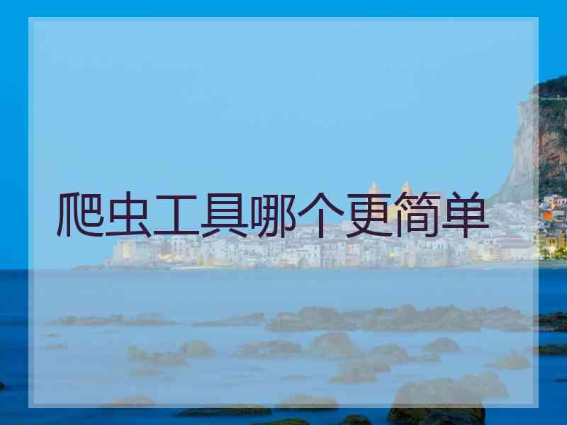爬虫工具哪个更简单