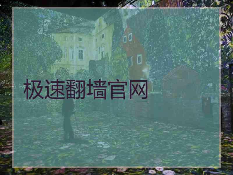 极速翻墙官网