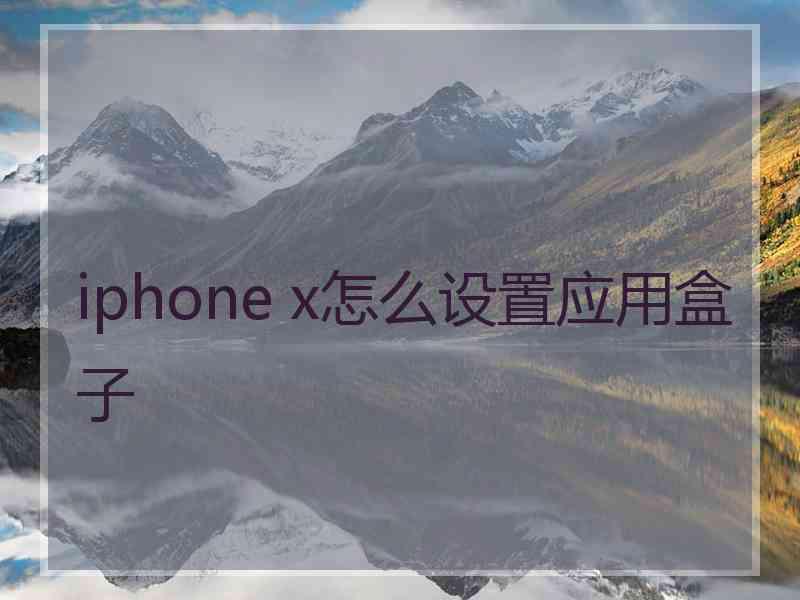 iphone x怎么设置应用盒子