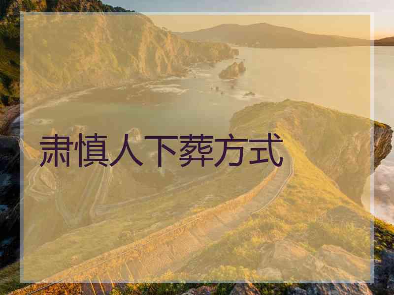 肃慎人下葬方式