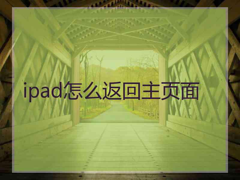 ipad怎么返回主页面