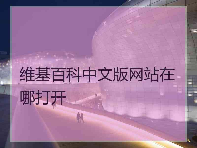 维基百科中文版网站在哪打开
