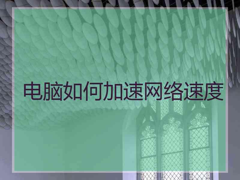 电脑如何加速网络速度