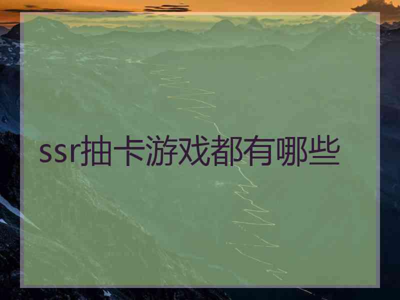ssr抽卡游戏都有哪些