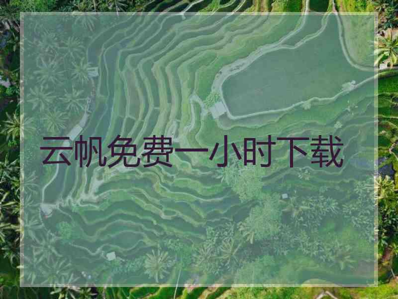 云帆免费一小时下载