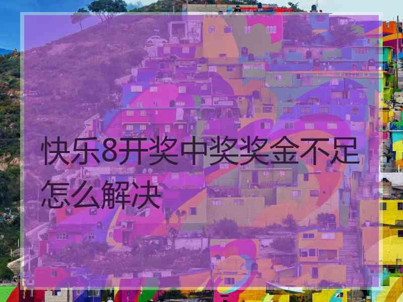快乐8开奖中奖奖金不足怎么解决