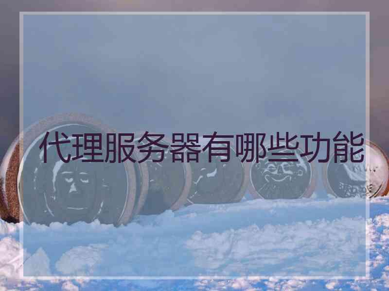 代理服务器有哪些功能
