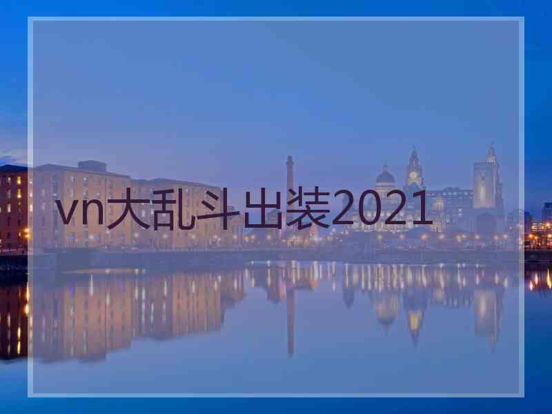 vn大乱斗出装2021