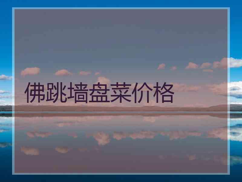 佛跳墙盘菜价格
