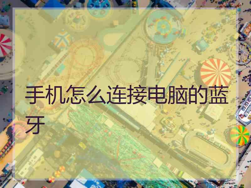 手机怎么连接电脑的蓝牙