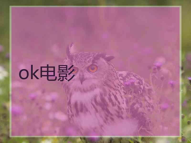 ok电影