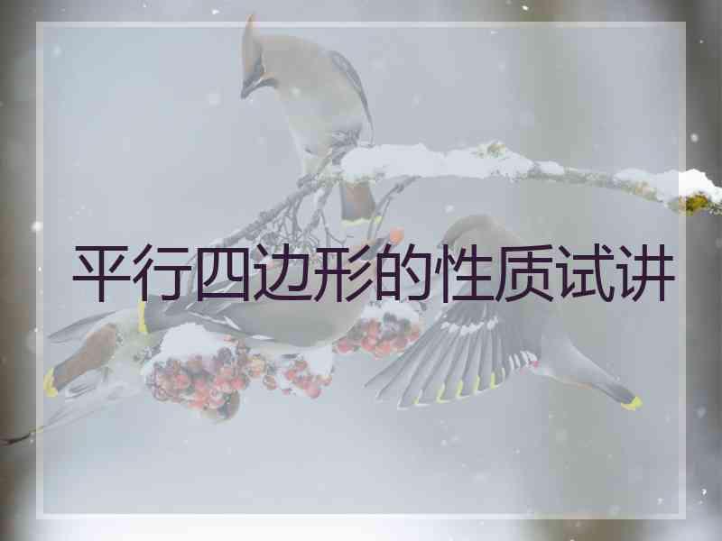 平行四边形的性质试讲