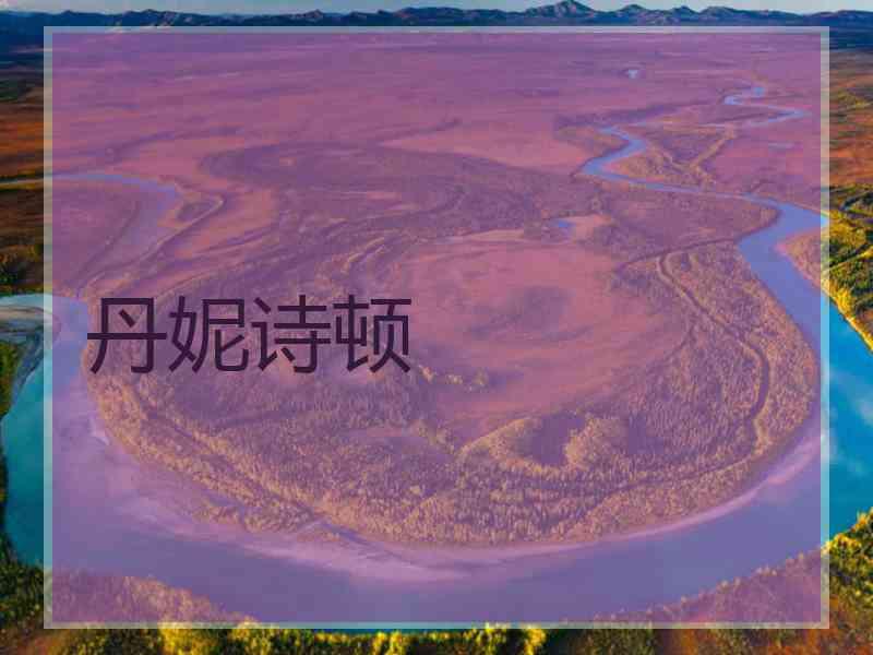 丹妮诗顿